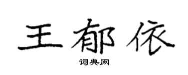 袁強王郁依楷書個性簽名怎么寫