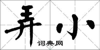 翁闓運弄小楷書怎么寫