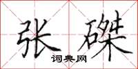 田英章張磔楷書怎么寫