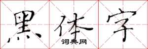 黃華生黑體字楷書怎么寫
