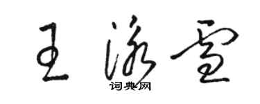 駱恆光王泳雪草書個性簽名怎么寫