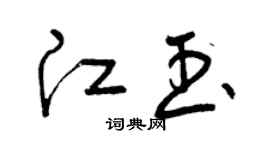 曾慶福江玉草書個性簽名怎么寫