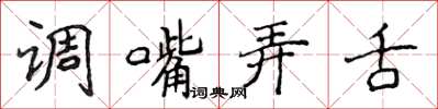 侯登峰調嘴弄舌楷書怎么寫