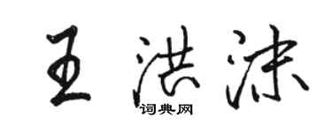 駱恆光王洪沫行書個性簽名怎么寫