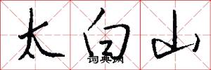 太白山怎么寫好看