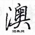 王旻寫的硬筆行書澳