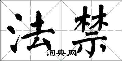 翁闓運法禁楷書怎么寫