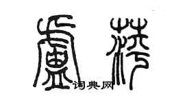 陳墨盧萍篆書個性簽名怎么寫