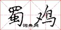 侯登峰蜀雞楷書怎么寫