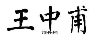 翁闓運王中甫楷書個性簽名怎么寫