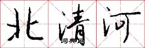 北清河怎么寫好看