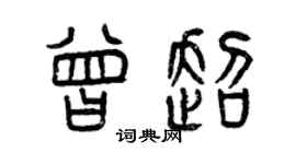 曾慶福曾超篆書個性簽名怎么寫