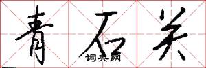 青石關怎么寫好看
