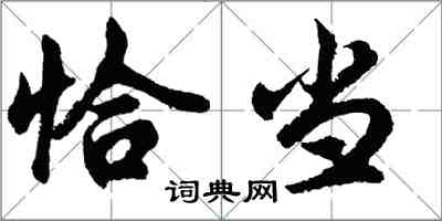 胡問遂恰當行書怎么寫