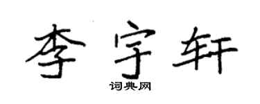袁強李宇軒楷書個性簽名怎么寫