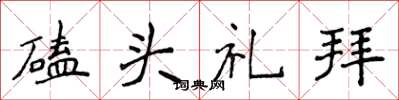 侯登峰磕頭禮拜楷書怎么寫
