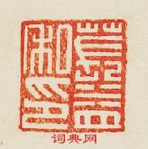 集古印譜的篆刻印章萇益私印