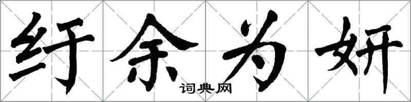 翁闓運紆餘為妍楷書怎么寫