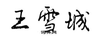 曾慶福王雪城行書個性簽名怎么寫