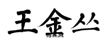 翁闓運王金叢楷書個性簽名怎么寫