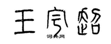 曾慶福王宇超篆書個性簽名怎么寫