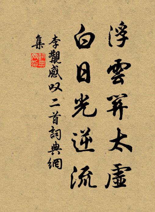 禮法不拘從所習,友群何礙集相仍 詩詞名句