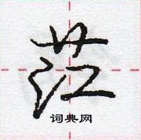 龐中華寫的硬筆行書茳