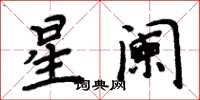 周炳元星闌楷書怎么寫