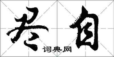 胡問遂儘自行書怎么寫