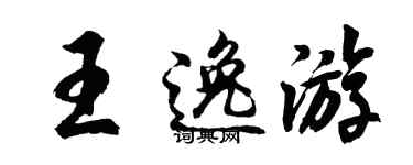 胡問遂王逸遊行書個性簽名怎么寫