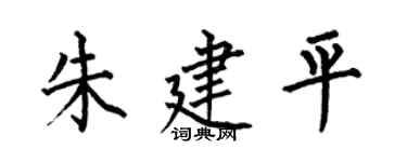 何伯昌朱建平楷書個性簽名怎么寫