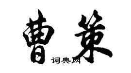 胡問遂曹策行書個性簽名怎么寫