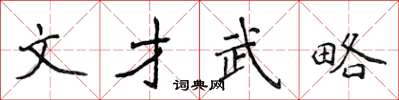 侯登峰文才武略楷書怎么寫