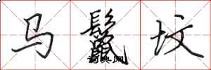 田英章馬鬣墳行書怎么寫