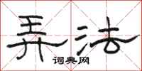 駱恆光弄法隸書怎么寫