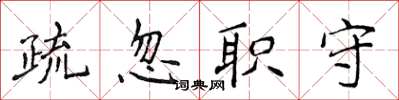 侯登峰疏忽職守楷書怎么寫