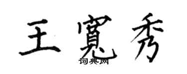 何伯昌王寬秀楷書個性簽名怎么寫