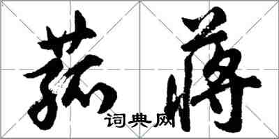 胡問遂菰蔣行書怎么寫