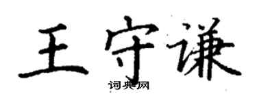 丁謙王守謙楷書個性簽名怎么寫