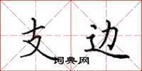 田英章支邊楷書怎么寫