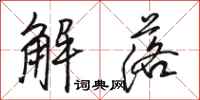 駱恆光解落行書怎么寫