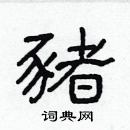 林少明寫的硬筆隸書豬