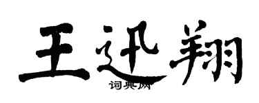 翁闓運王迅翔楷書個性簽名怎么寫