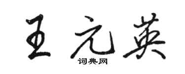 駱恆光王元英行書個性簽名怎么寫