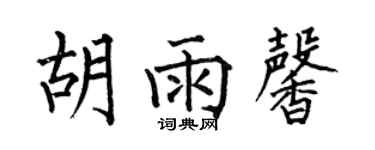何伯昌胡雨馨楷書個性簽名怎么寫