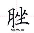 田英章寫的硬筆楷書脞