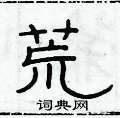 俞建華寫的硬筆隸書荒