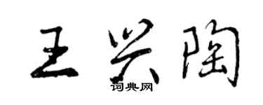 曾慶福王興陶行書個性簽名怎么寫