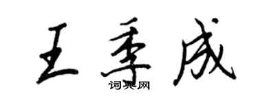 王正良王季成行書個性簽名怎么寫