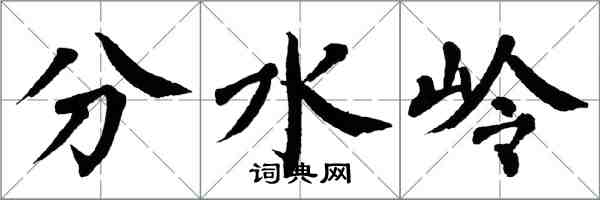 翁闓運分水嶺楷書怎么寫